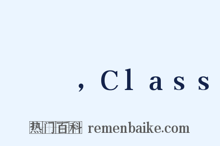 クラス，Class是什么意思的图片